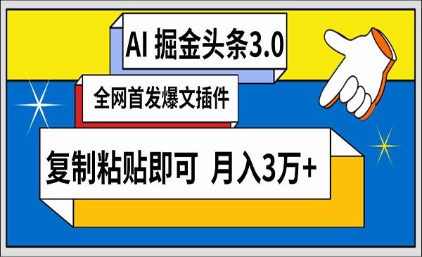 黑龙江 【轻创业项目】《AI头条掘金3.0》AI掘金头条3.0 全网爆文插件 复制粘贴即可 月入3万+